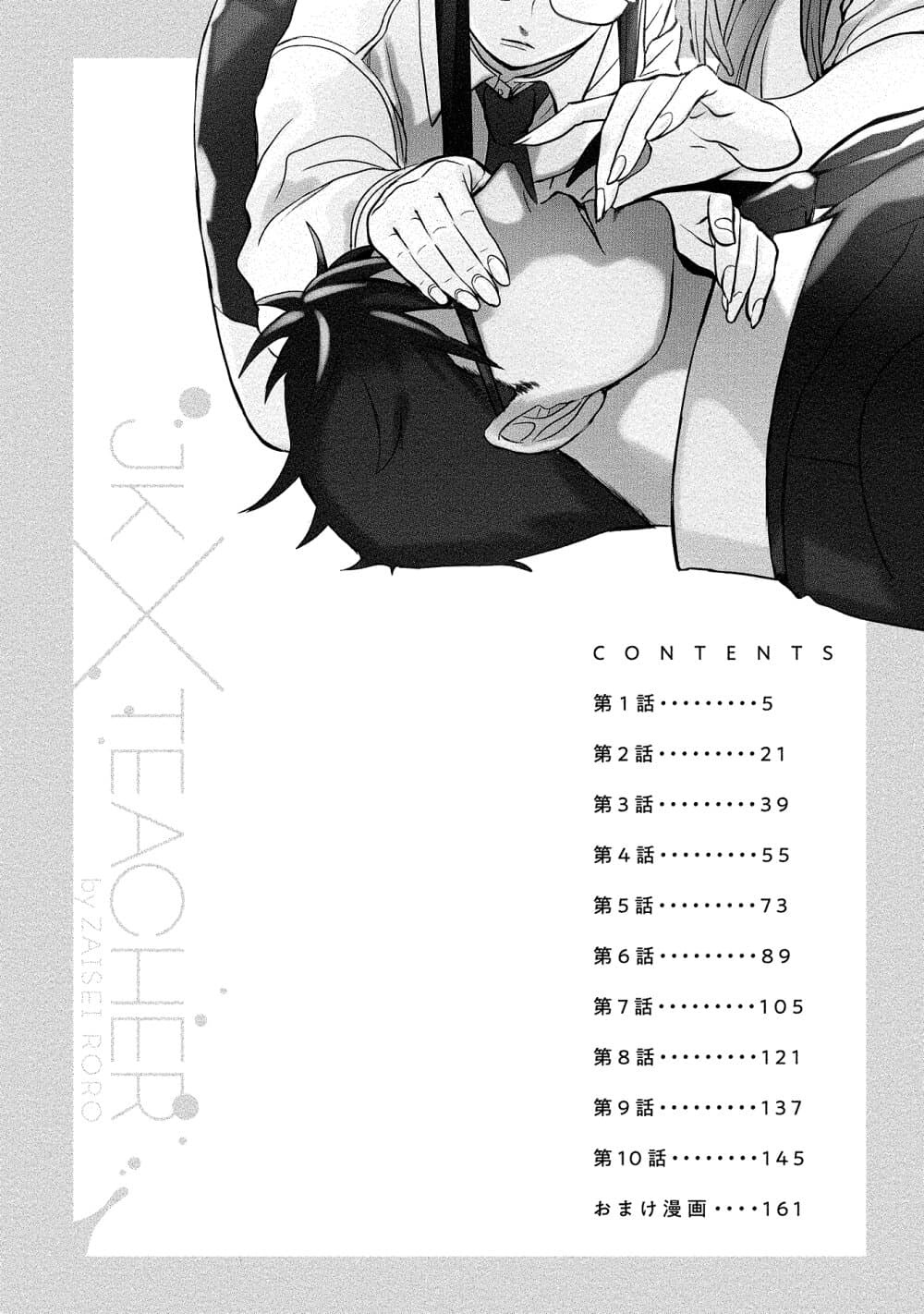 Joshikousei to Seishokushasan นักเรียนสาวซ่าปะทะอาจารย์ 1-1