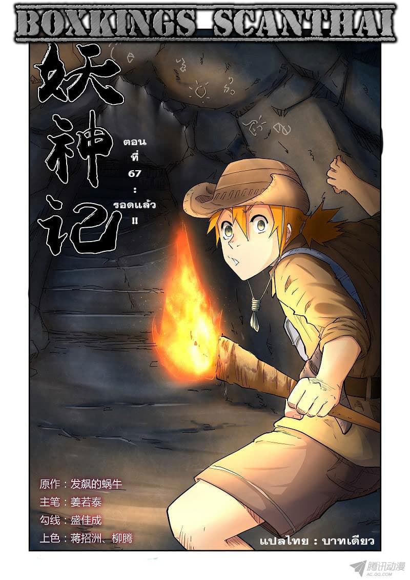 Tales of Demons and Gods 67-รอดแล้ว