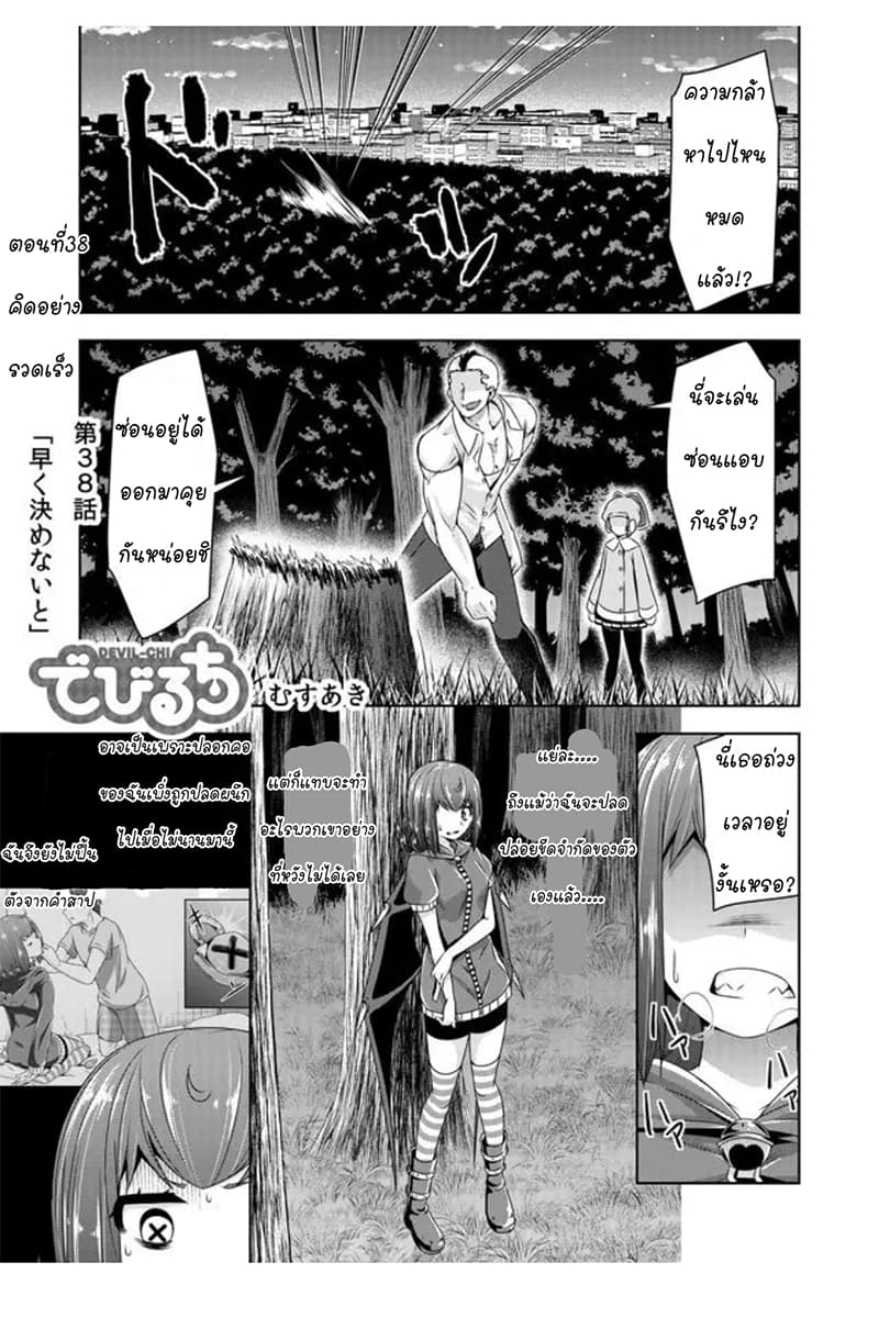 Devilchi 38-คิดอย่างรวดเร็ว