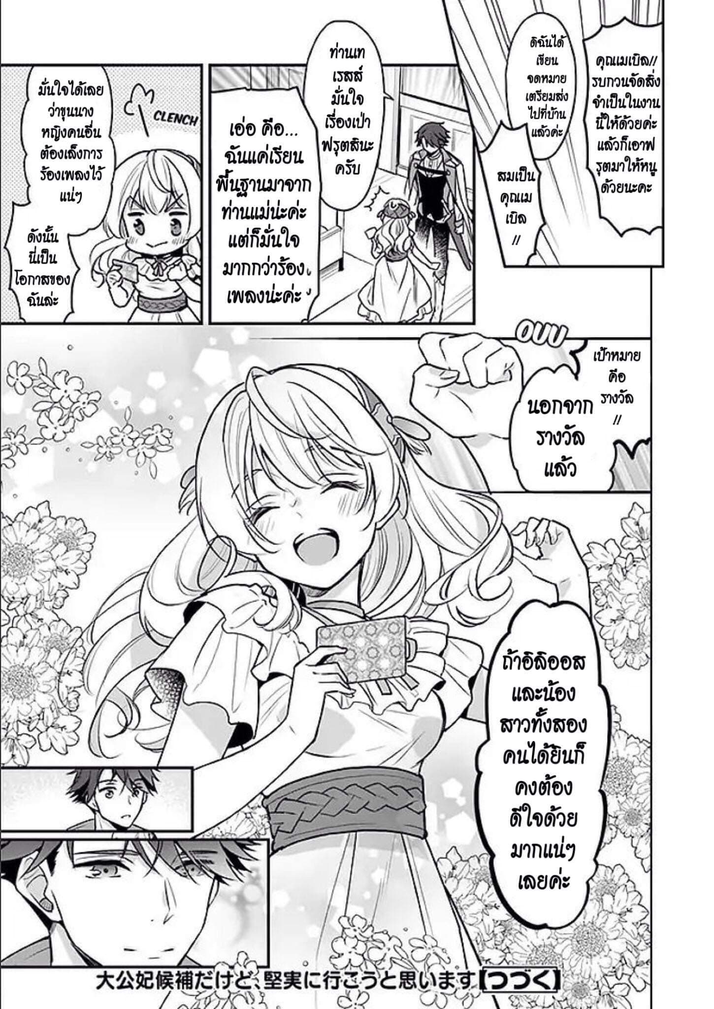 I'm the Prince's Consort Candidate However, I Believe I Can Certainly Surpass It! ฉันเป็นผู้ท้าชิงคู่หมั้นขององค์ชาย ฉันจะก้าวข้ามผ่านมันไปได้แน่นอน!! 2.1-พาร์ทแรก