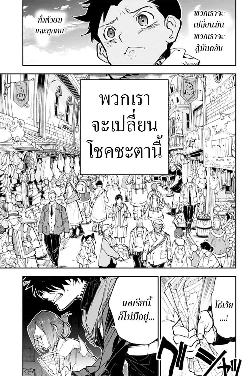 The Promised Neverland 181-เหนือกว่าชะตาลิขิต (ตอนจบ)