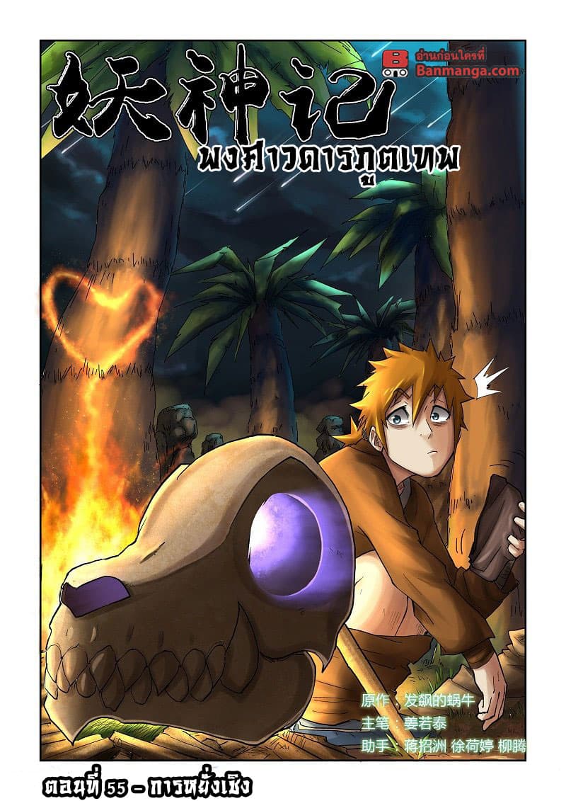 Tales of Demons and Gods 55-การหยั่งเชิง