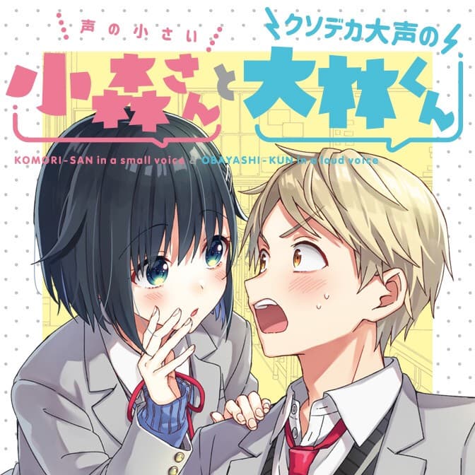 The Quiet Komori-san and the Loud Oobayashi-kun 2-2