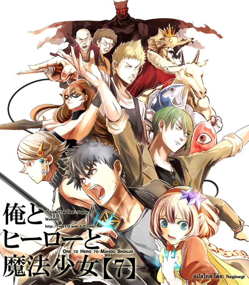 Ore to Hero to Mahou Shoujo (Web Comic) 7-ฮีโร่แห่่งความทรงจำ