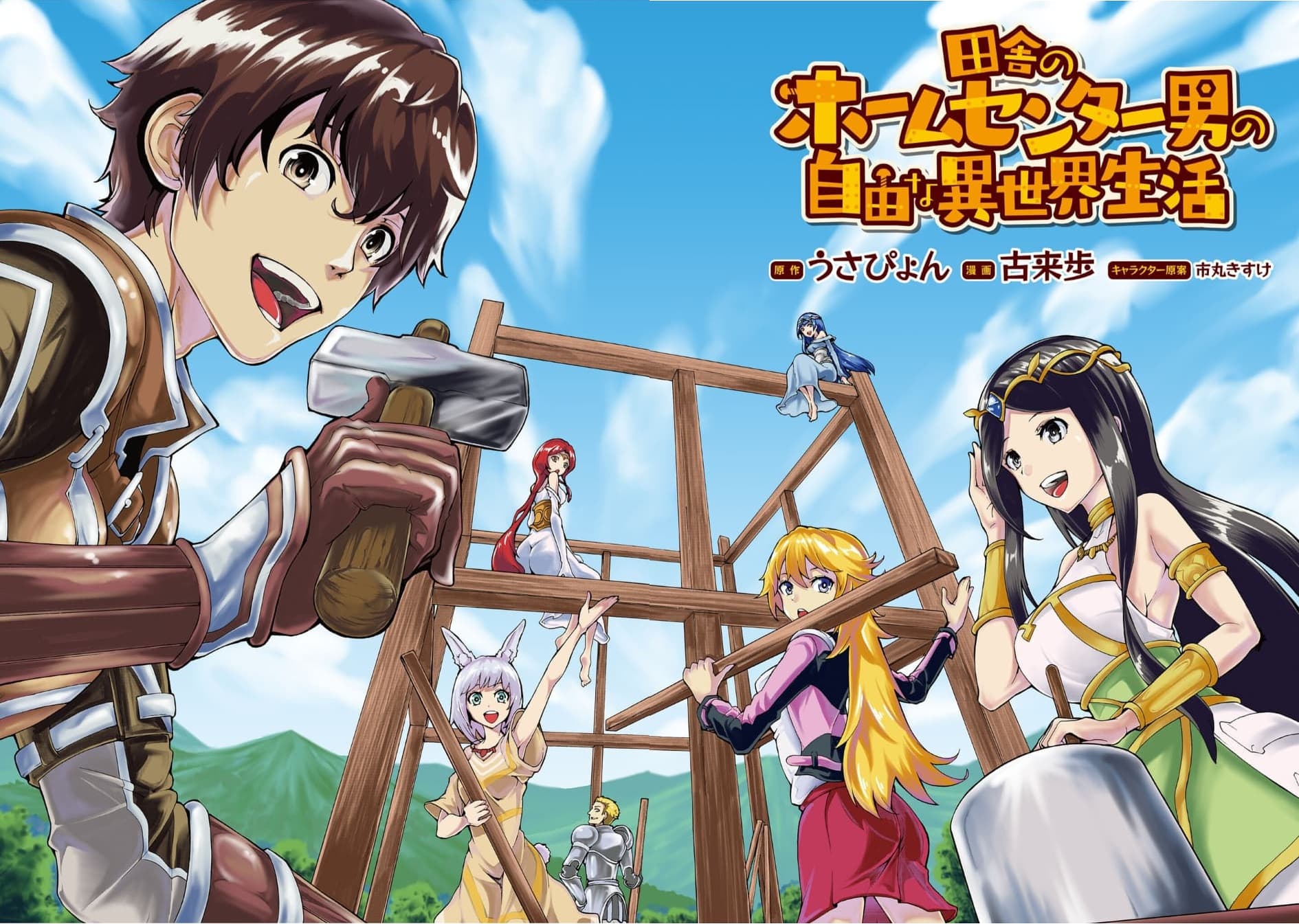 Inaka no Home Center Otoko no Jiyuu na Isekai Seikatsu 1-1