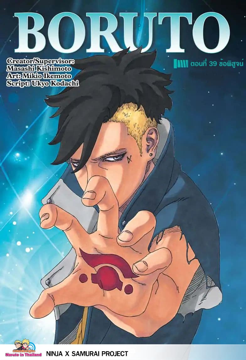 Boruto 39-ข้อพิสูจน์