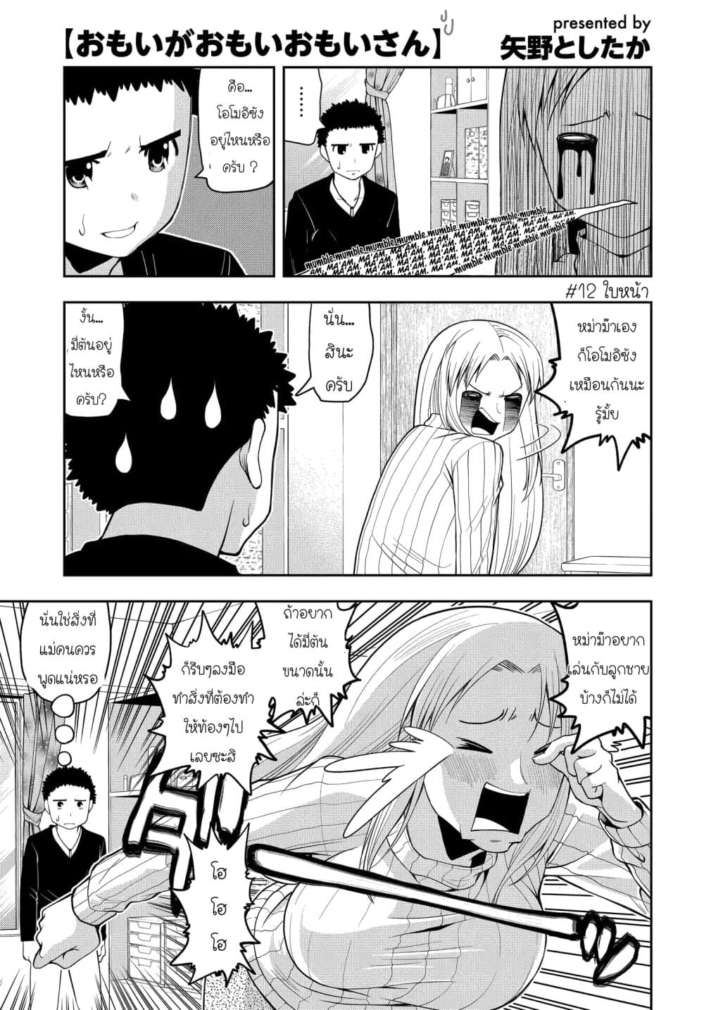 Omoi ga Omoi Omoi-san ฝาแฝด หัวใจสองดวง 12-ใบหน้า