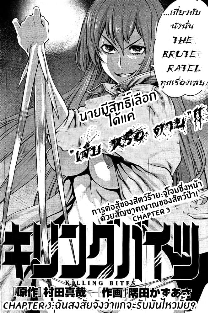Killing Bites เขี้ยวพิฆาตพันธุ์ผสม 3-ฉันสงสัยจังว่าแกจะรับมันไหวมั้ย?