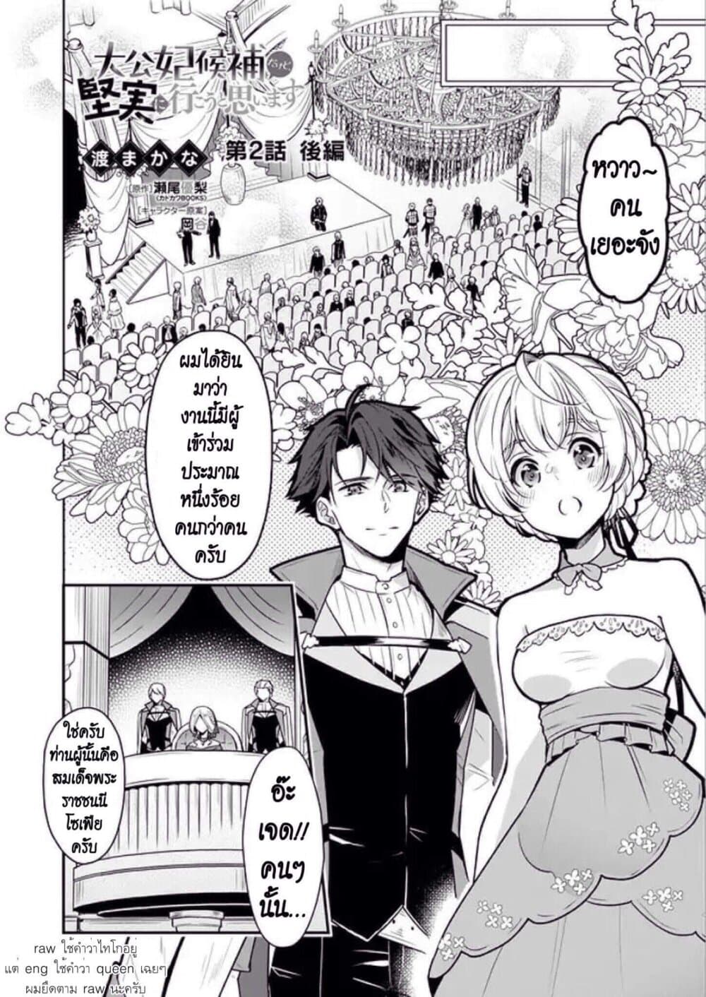 I'm the Prince's Consort Candidate However, I Believe I Can Certainly Surpass It! ฉันเป็นผู้ท้าชิงคู่หมั้นขององค์ชาย ฉันจะก้าวข้ามผ่านมันไปได้แน่นอน!! 2.2-พาร์ทหลัง