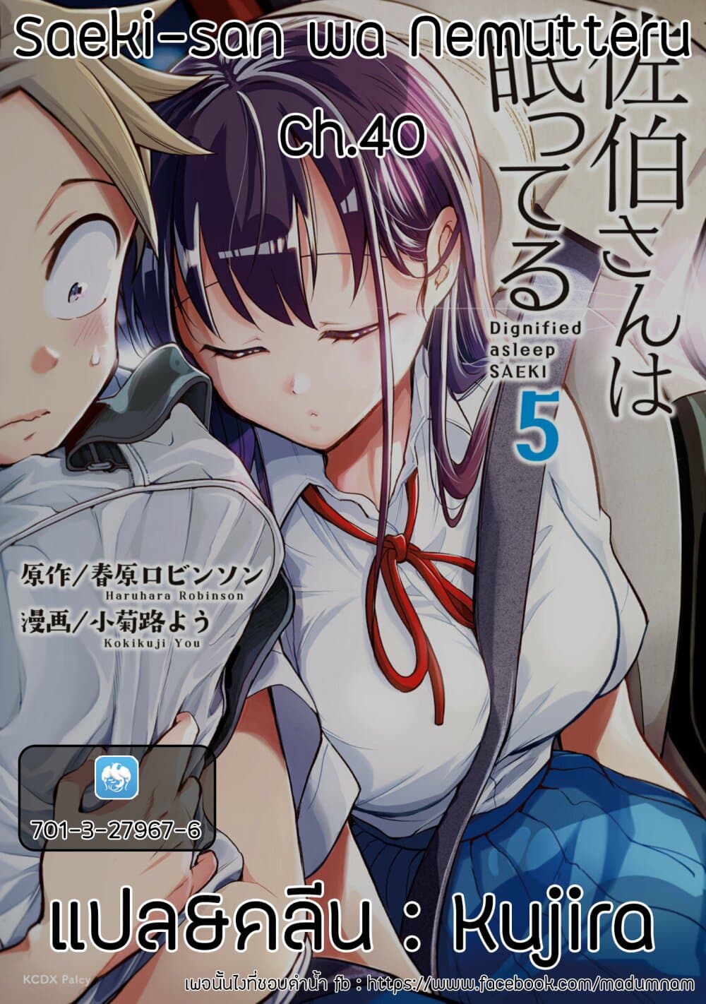 Saeki-san wa Nemutteru คุณซาเอกิที่นอนหลับอย่างสง่างาม 40-ค่ำคืนก่อนงานกีฬา