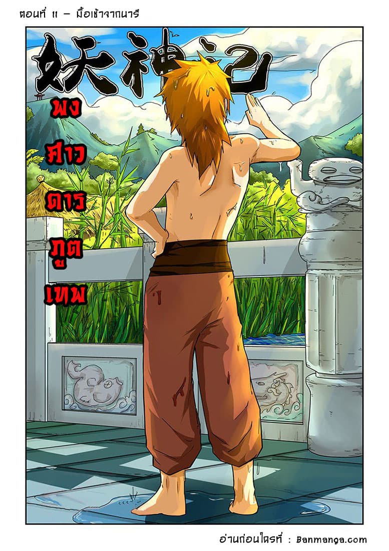 Tales of Demons and Gods 11-มื้อเช้าจากนารี