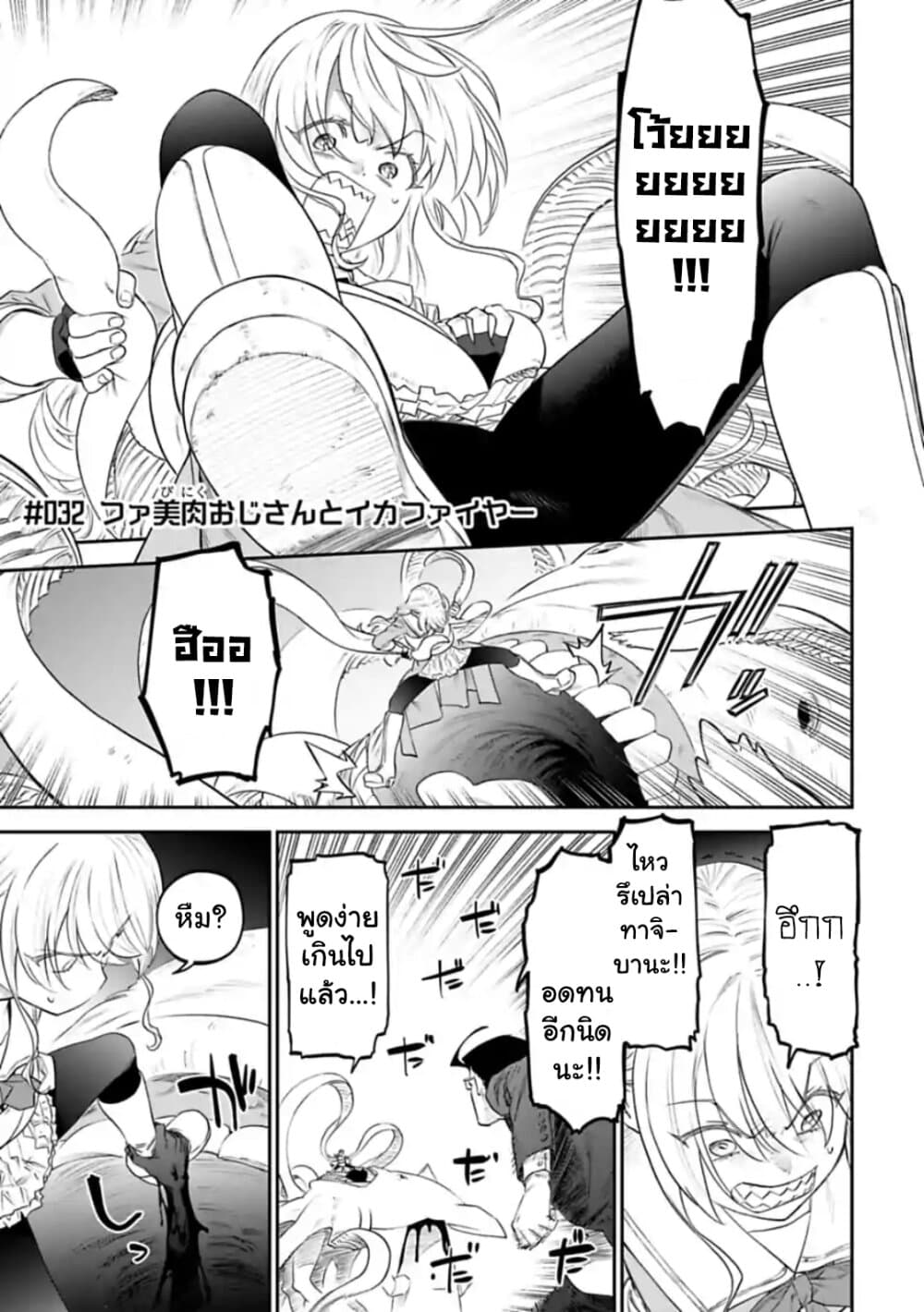 Isekai Bishoujo Juniku Ojisan to ต่างโลกกับคุณลุงในร่างโลลิ 32-32