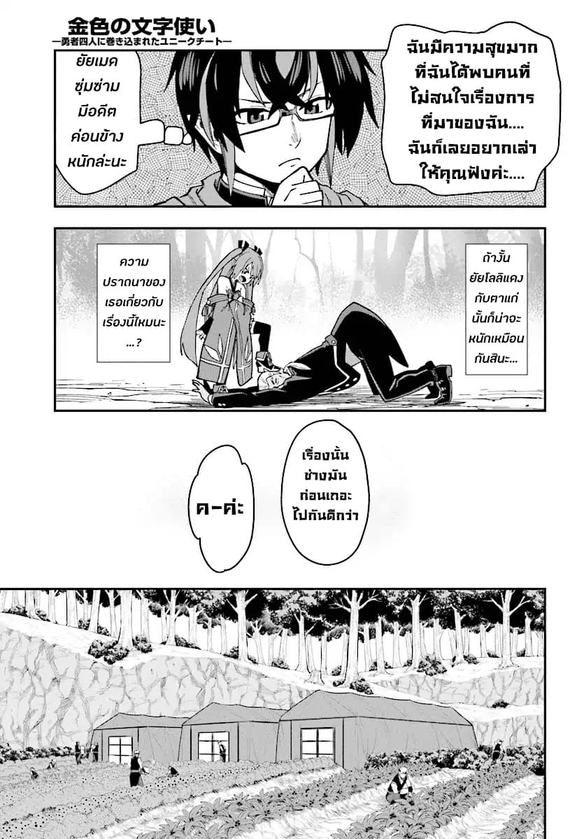 Konjiki no Moji Tsukai - Yuusha Yonin ni Makikomareta Unique Cheat ผู้ใช้อักษรสีทอง 50-ค้นหา และ โจรขโมยสวน