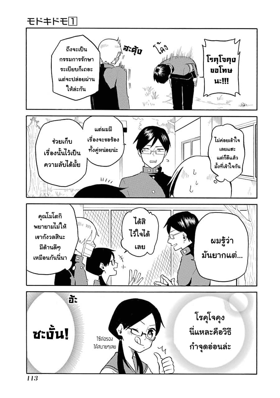 Modokidomo นักเรียนดีเด่นกับอันธพาลจอมปลอม 6-6