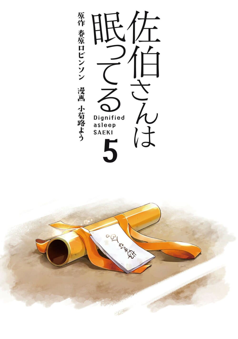 Saeki-san wa Nemutteru คุณซาเอกิที่นอนหลับอย่างสง่างาม 38-ภาวะกลืนไม่เข้าคายไม่ออกของโทคิมิยะ