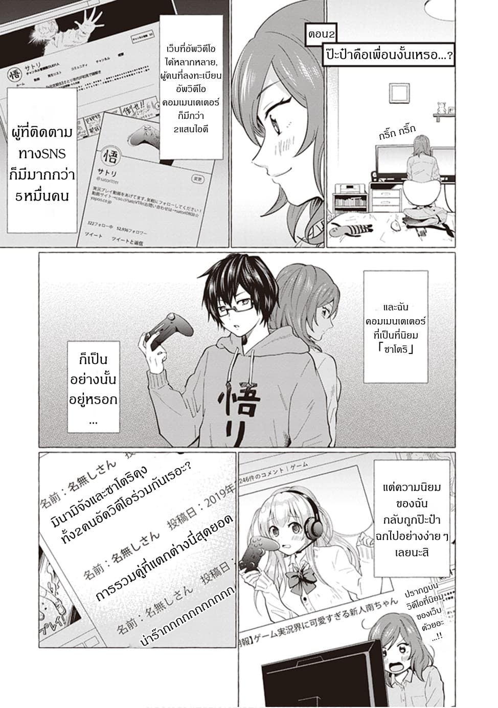 Papa to Kyonyuu JK to Game Jikkyou ป๊ะป๋าคอมเมนเตเตอร์ 2-ป๊ะป๋าคือเพื่อนงั้นเหรอ...?
