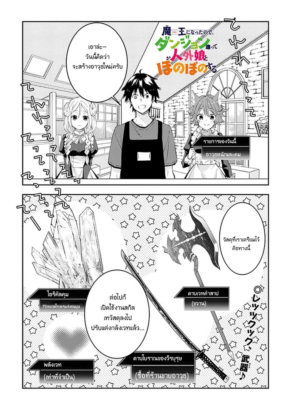 Maou ni Natta node, Dungeon Tsukutte Jingai Musume to Honobono suru จู่ๆก็ได้เป็นจอมมารแล้วไปสร้างดันเจี้ยนกับสาวที่ต่างโลก 27.1-27.1