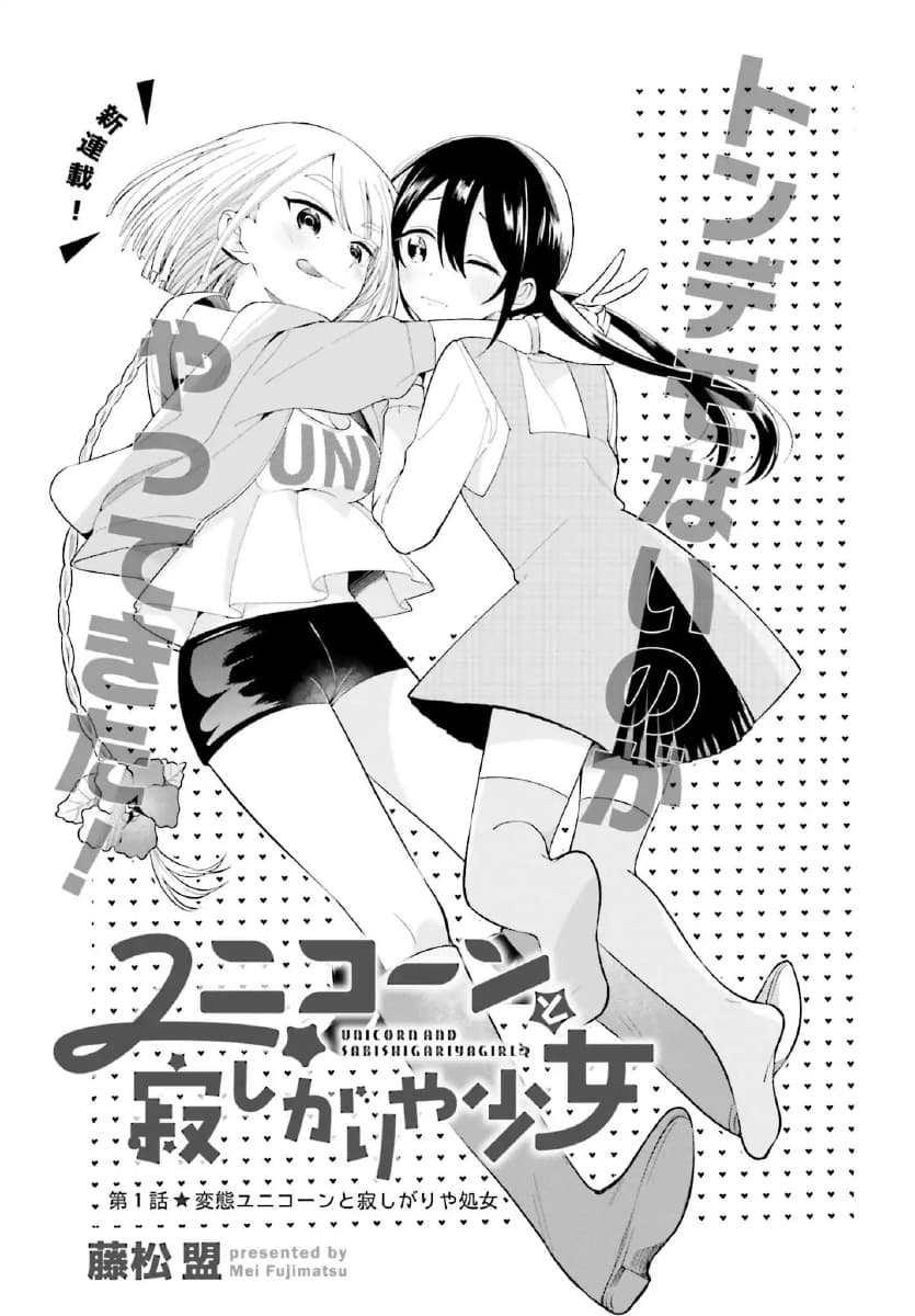 Unicorn to sabishi-gari ya shoujo 1-1
