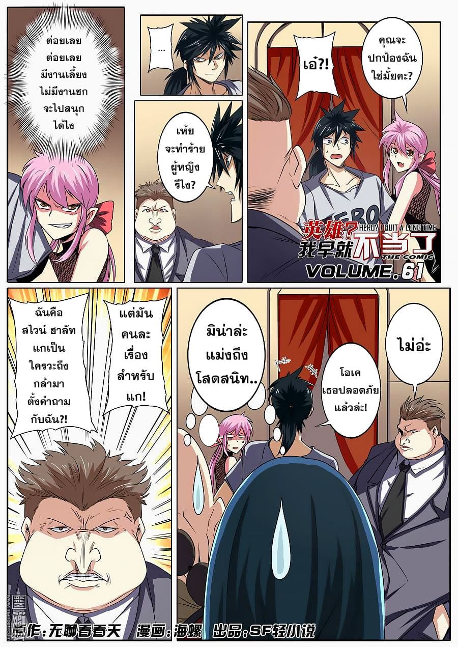 Hero? I Quit A Long Time Ago ฮีโร่น่ะหรอ? ฉันเลิกเป็นมานานแล้ว 61-61