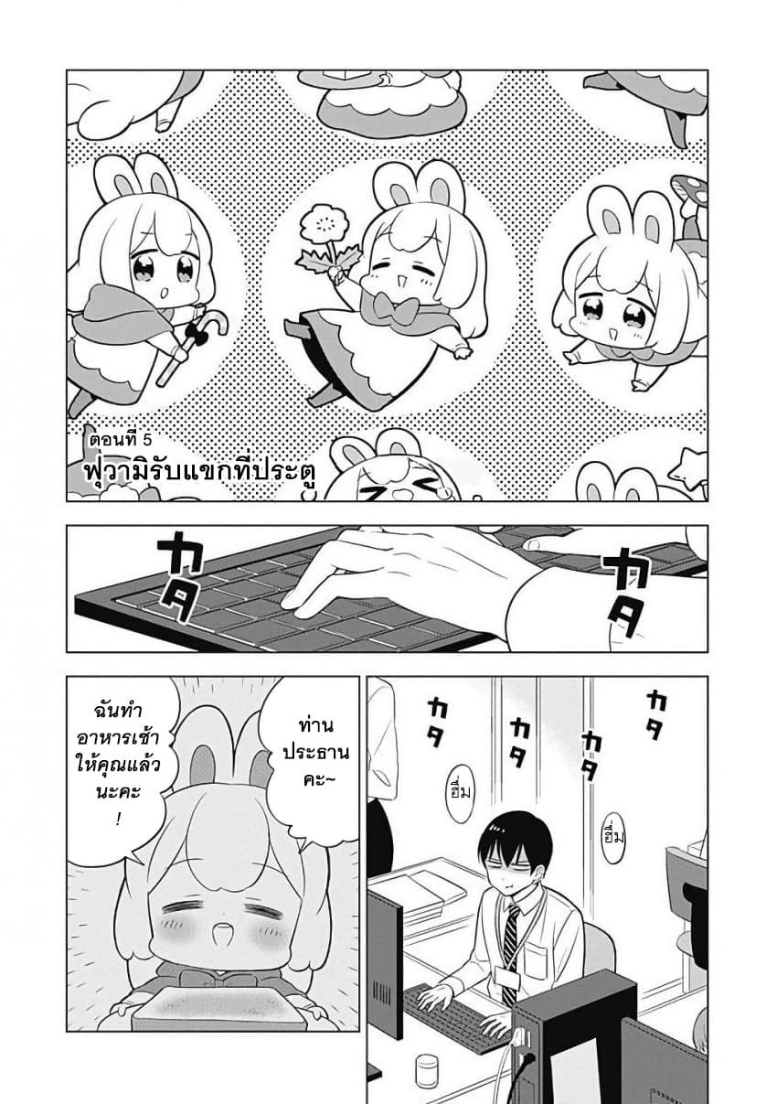 Usagi-moku Shachiku-ka น้องต่ายแรงงานทาส 5-ฟุวามิรับแขกที่ประตู
