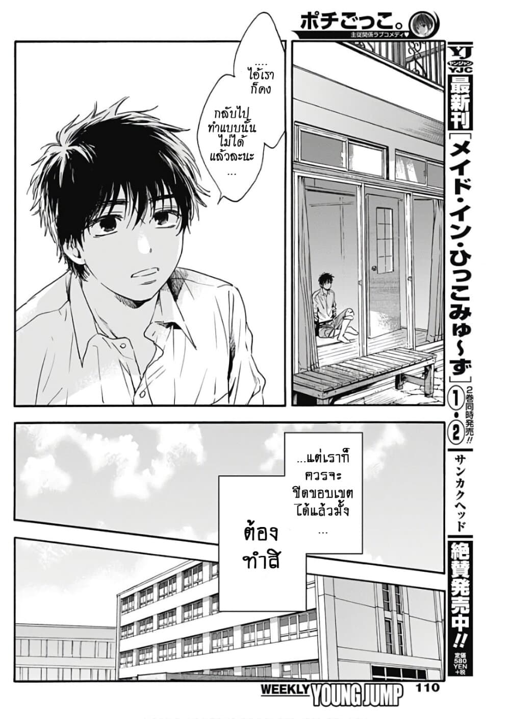 Pochi Gokko 4-หึงหวง