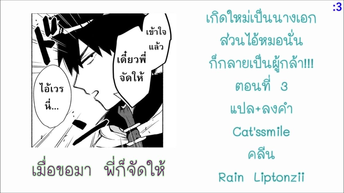 Tensei Shitara Ore ga Heroine de Aitsu ga Yuusha Datta เกิดใหม่เป็นนางเอกส่วนไอ้หมอนั่นก็กลายเป็นผู้กล้า 3-ต่างโลกนี่มันลำบากชะมัด