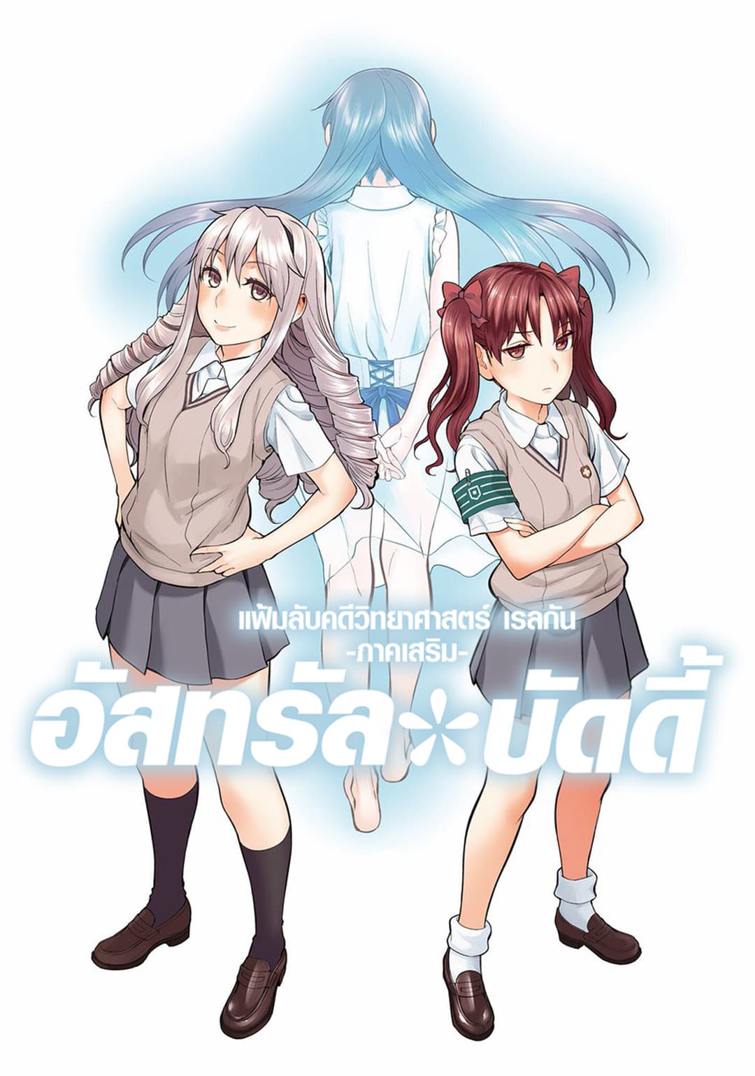 Toaru Kagaku no Railgun Gaiden - Astral Buddy 13-13