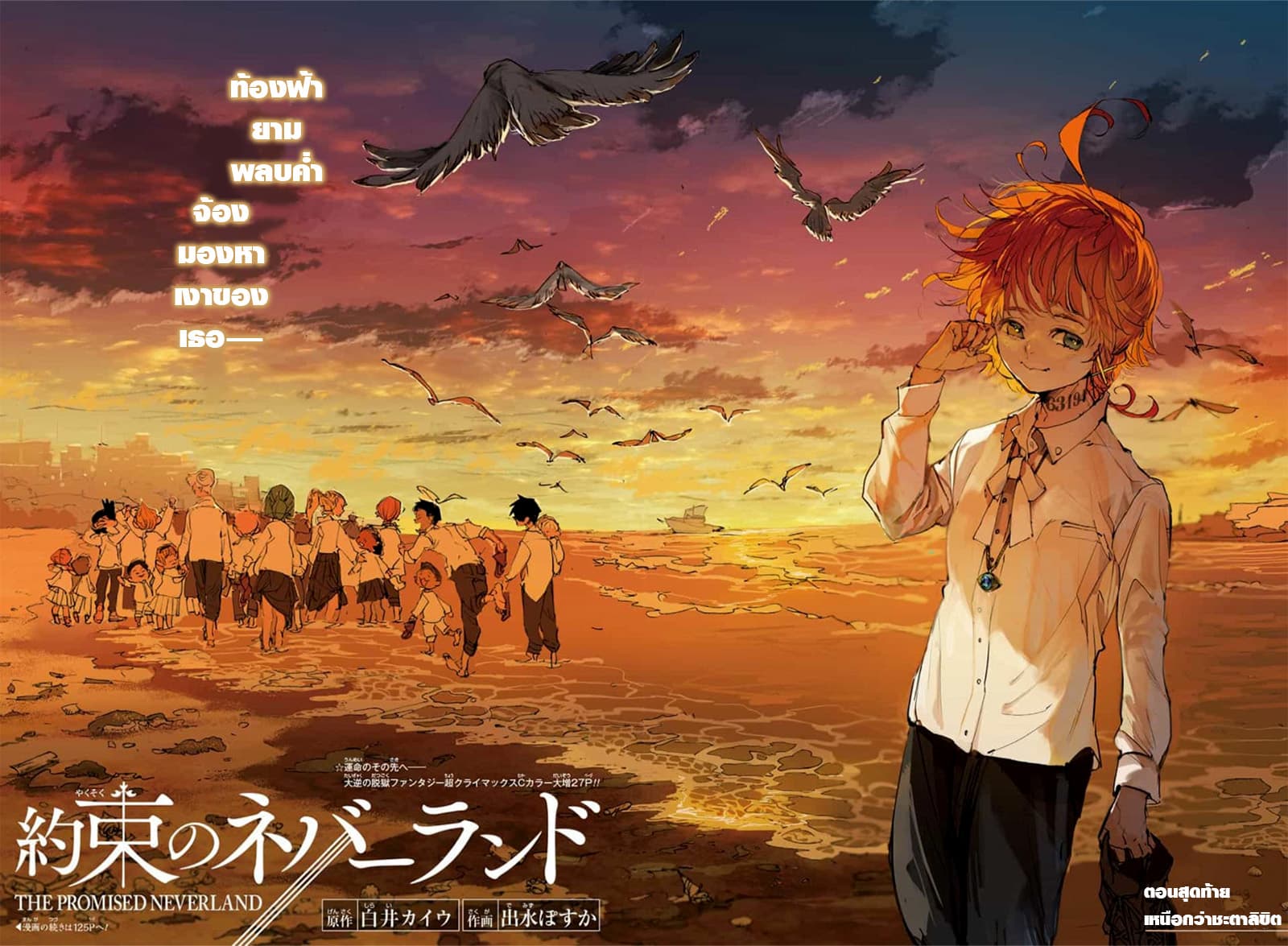 The Promised Neverland 181-เหนือกว่าชะตาลิขิต (ตอนจบ)