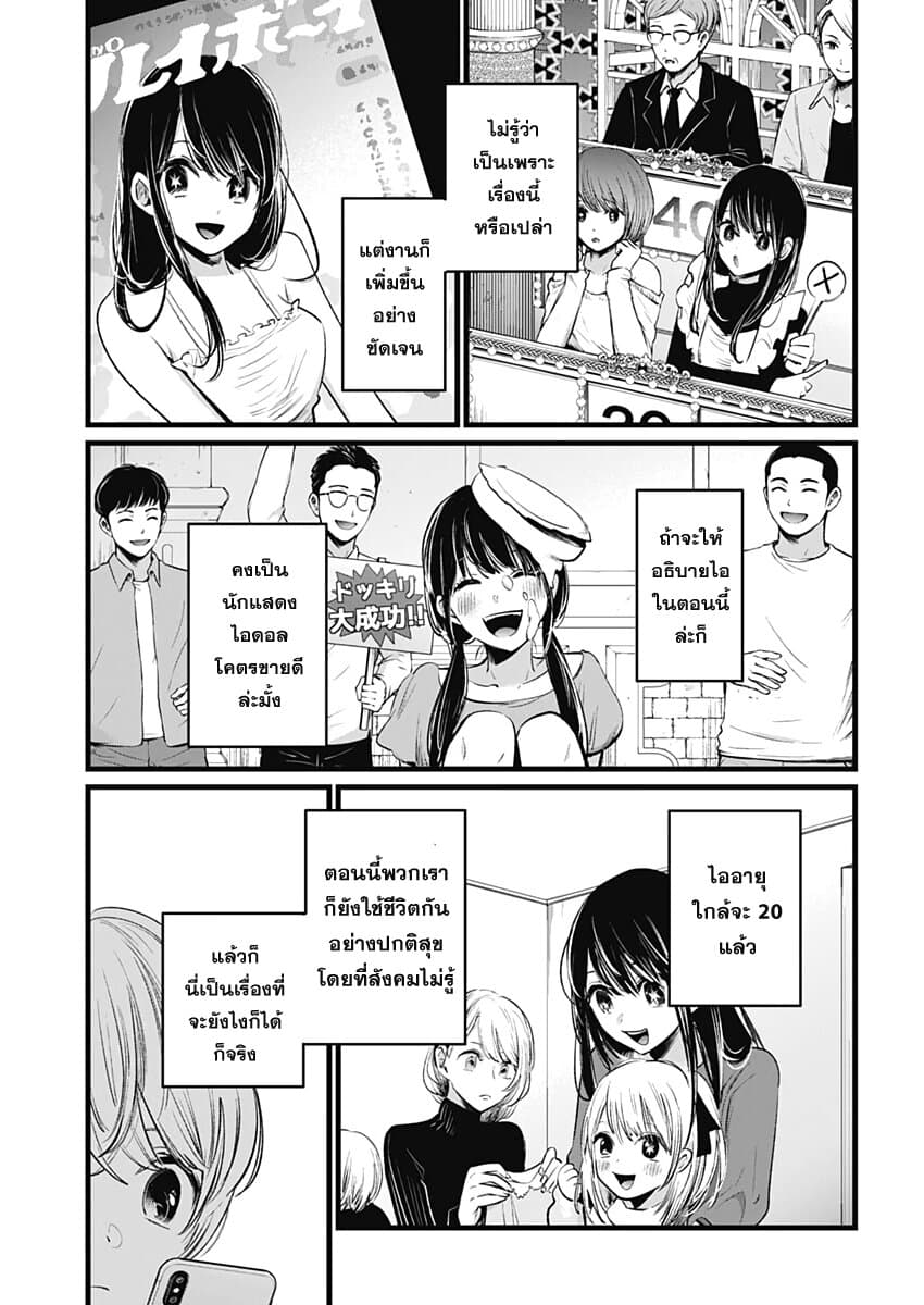 Oshi no Ko เกิดใหม่เป็นลูกของโอชิ 7-ถ้ามัวแต่กลัวจะล้มเดี๋ยวก็จะล้มเอา