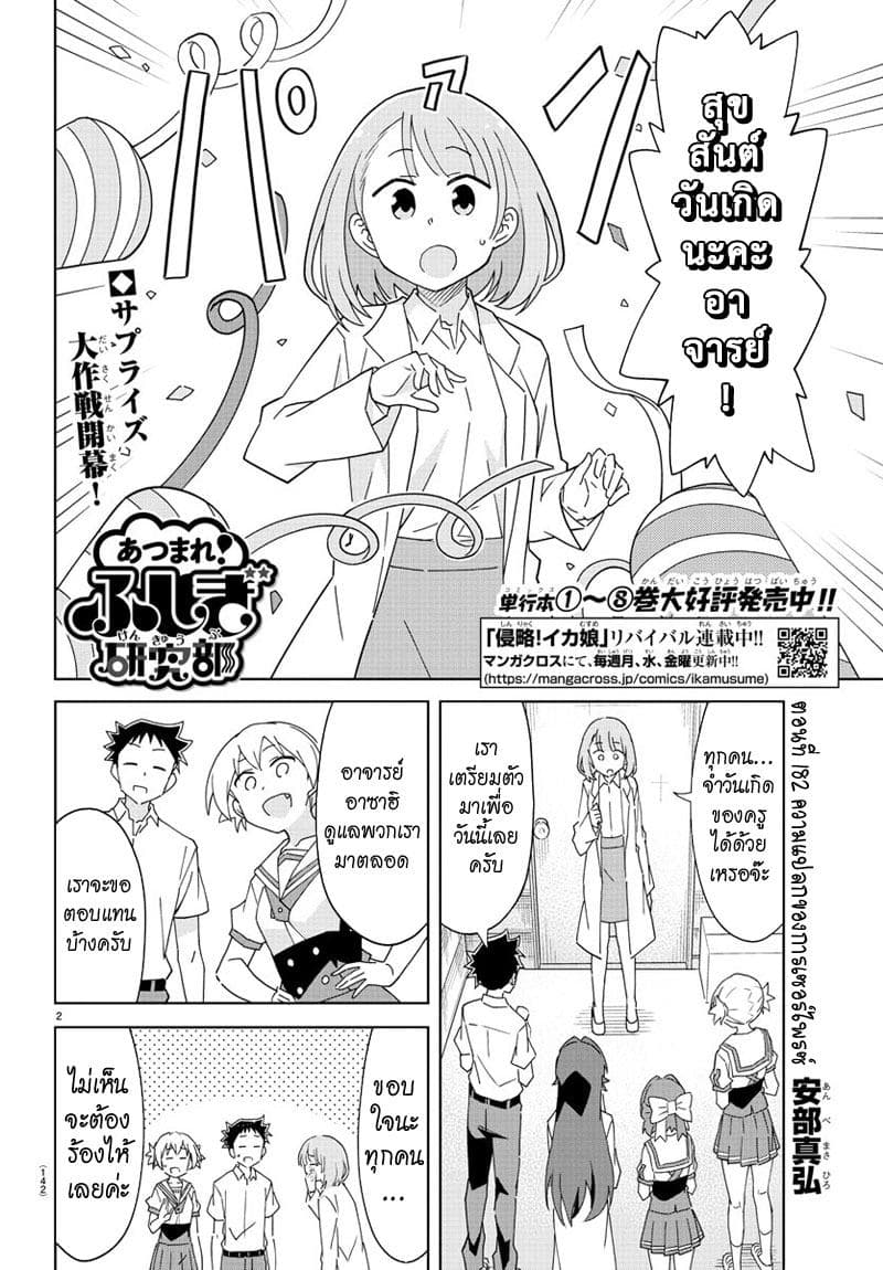 Atsumare! Fushigi Kenkyubu 182-ความแปลกของการเซอร์ไพรส์