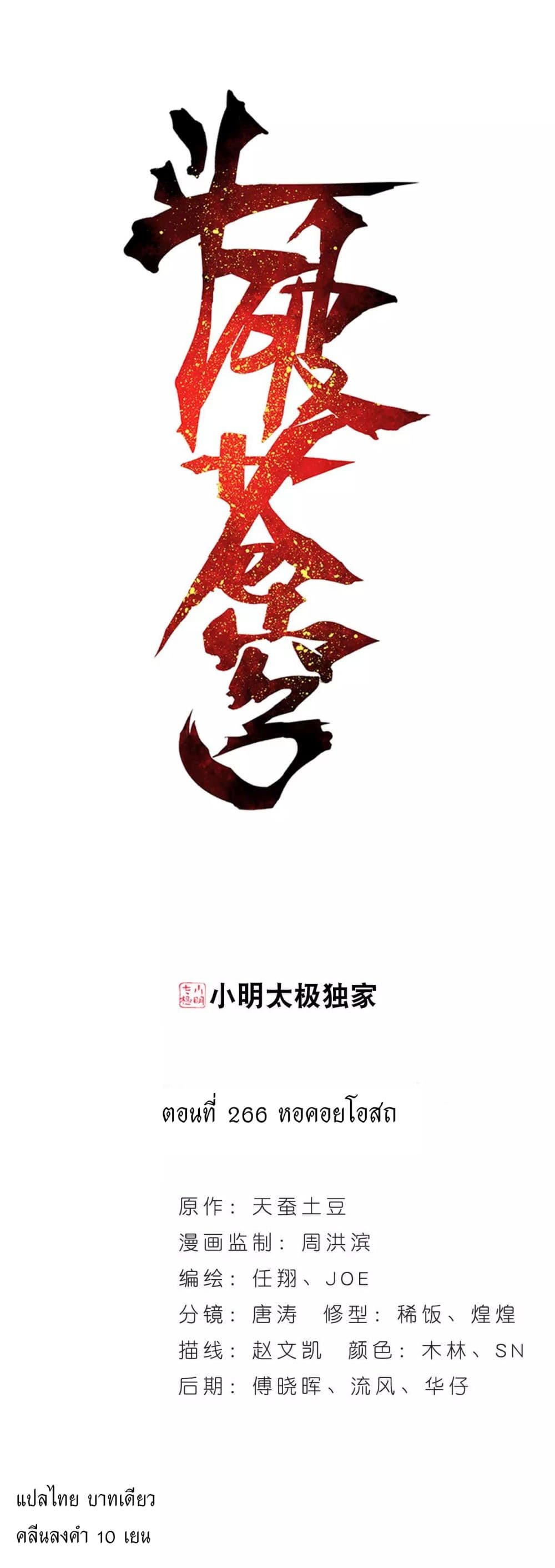 Doupo Cangqiong 266-266