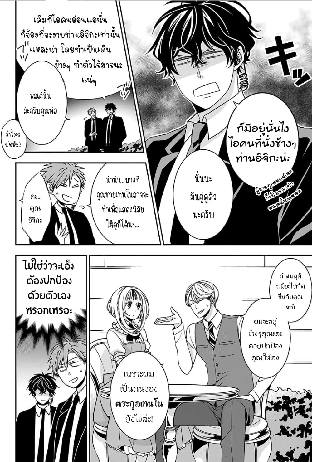 I Will Always Guard You คุณหนูไม่อยากให้ผมปกป้องหรอครับ 2-2