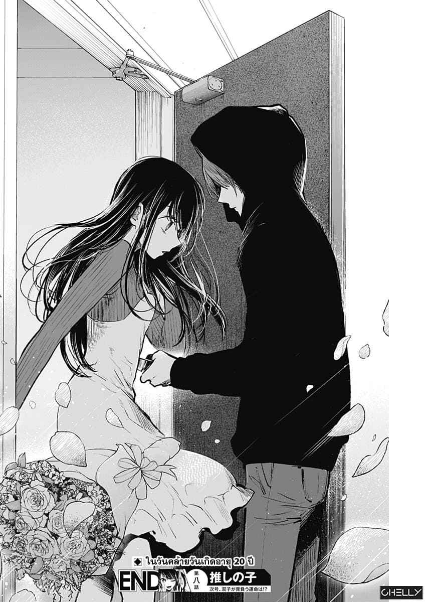 Oshi no Ko เกิดใหม่เป็นลูกของโอชิ 8-โฮชิโนะ ไอ ครึ่งแรก