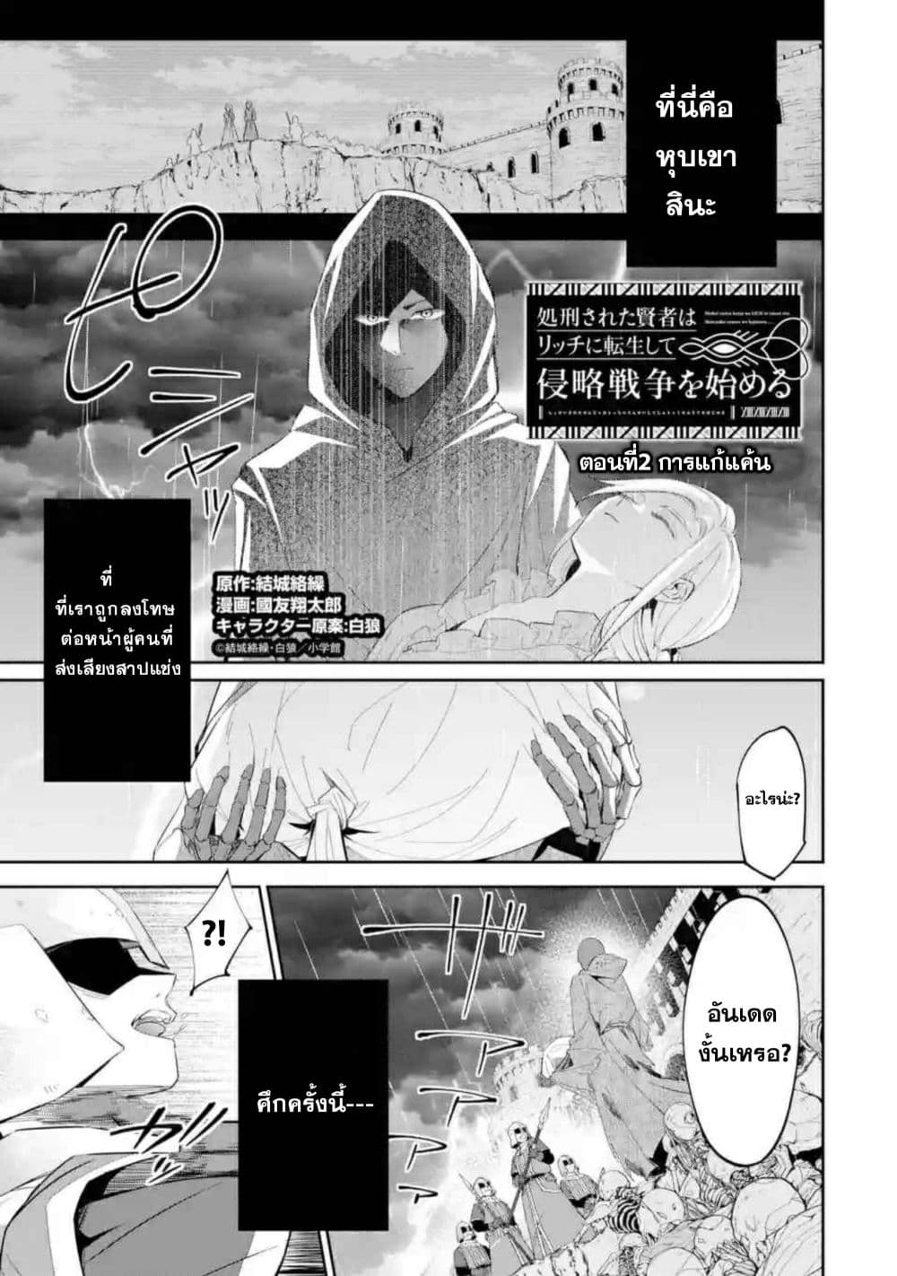 The Executed Sage Is Reincarnated as a Lich and Starts an All-Out War 2.1-การแก้แค้น (1)