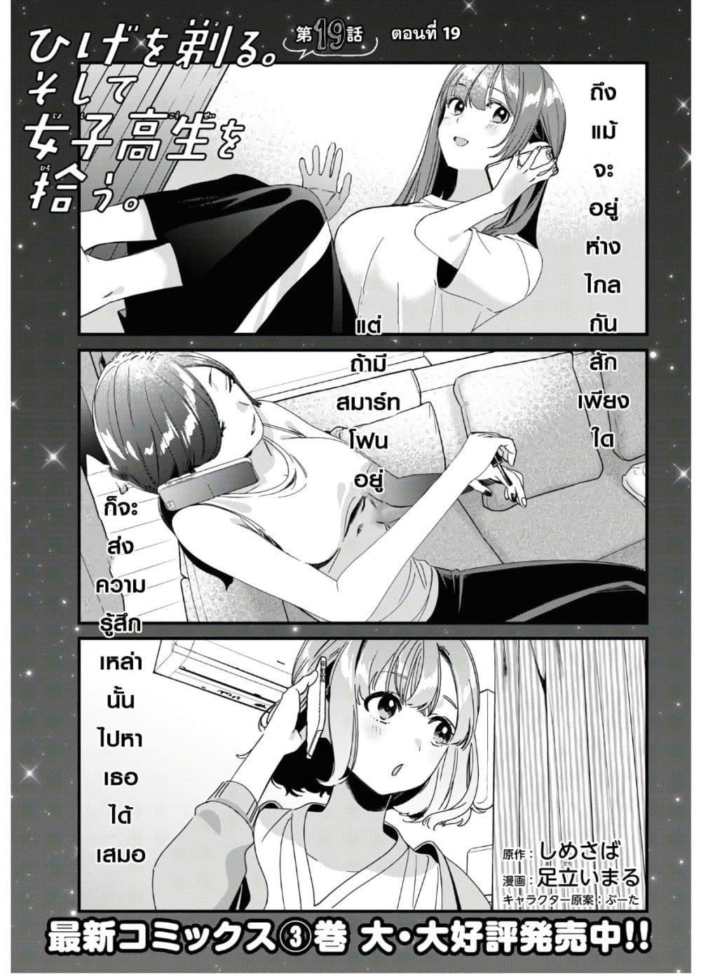 Hige Wo Soru. Soshite Joshikosei Wo Hirou. โกนหนวดและพาเด็กนักเรียนหญิง ม.ปลาย มาอยู่ด้วย 19-19