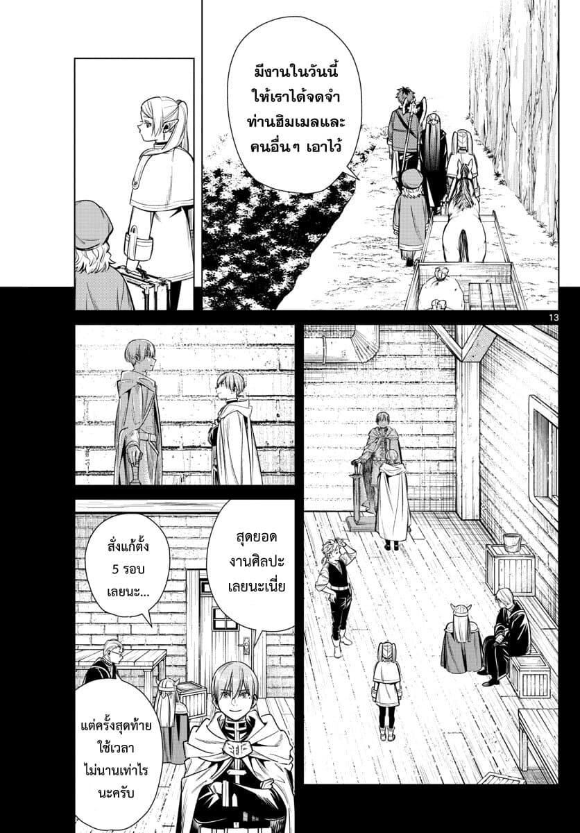 Sousou no Frieren ฟรีเรน ผู้ส่งวิญญาณ 13-เทศกาลวันอิสรภาพ