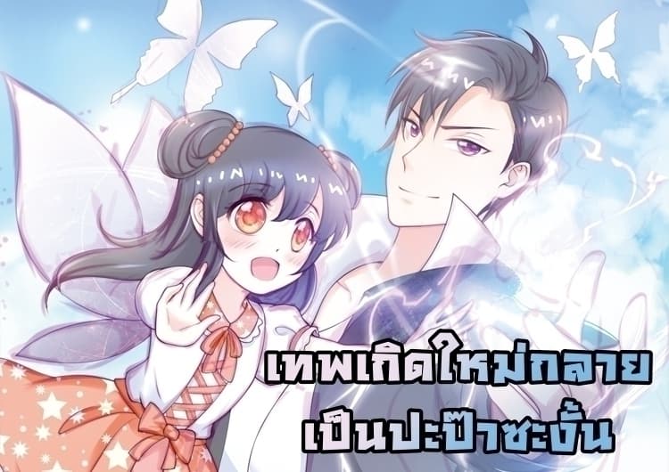 Immortal Nanny Dad เทพเกิดใหม่กลายเป็นปะป๊าซะงั้น 35-35
