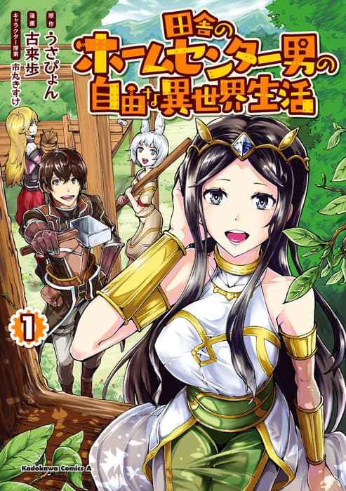 Inaka no Home Center Otoko no Jiyuu na Isekai Seikatsu 1-1