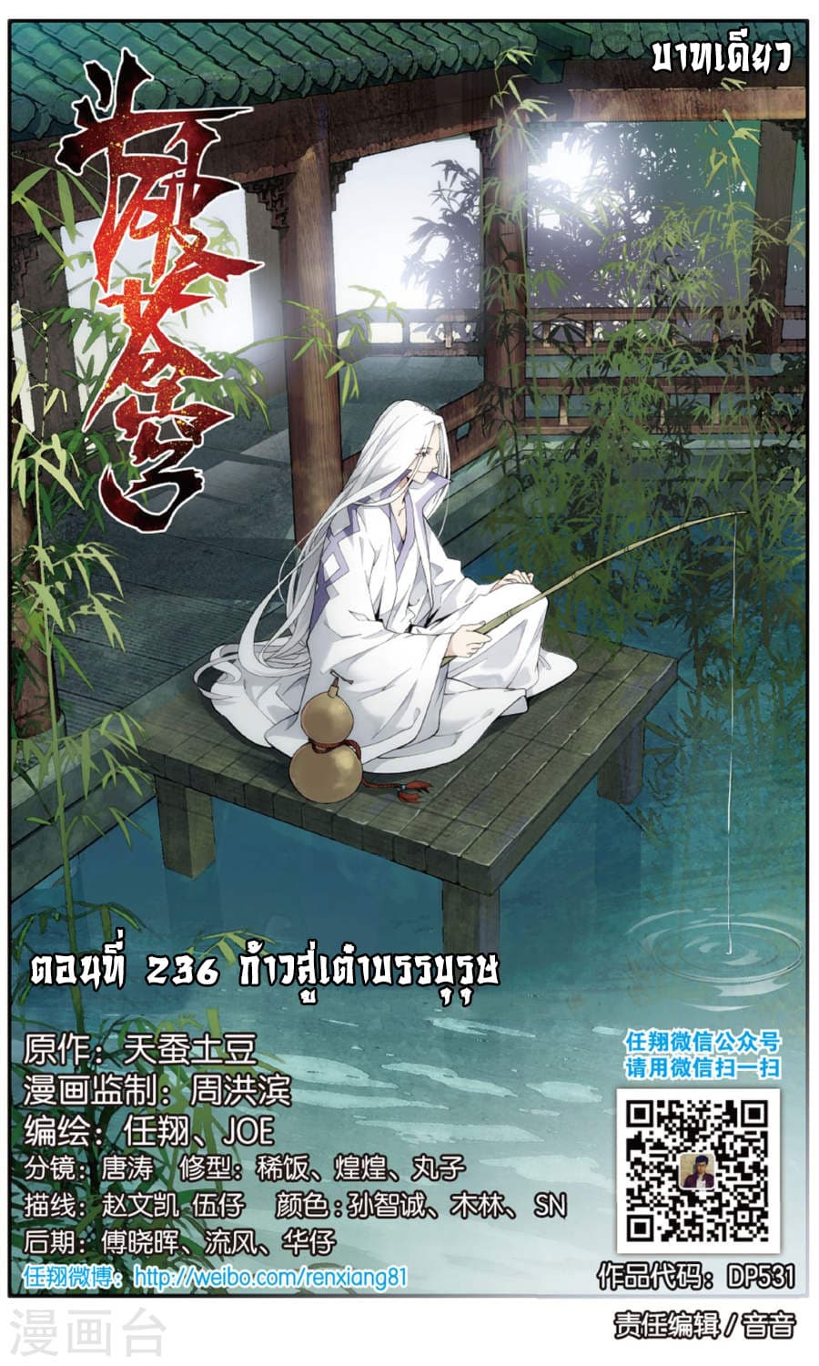 Doupo Cangqiong 236-ก้าวสู่เต๋าบรรบุรุษ