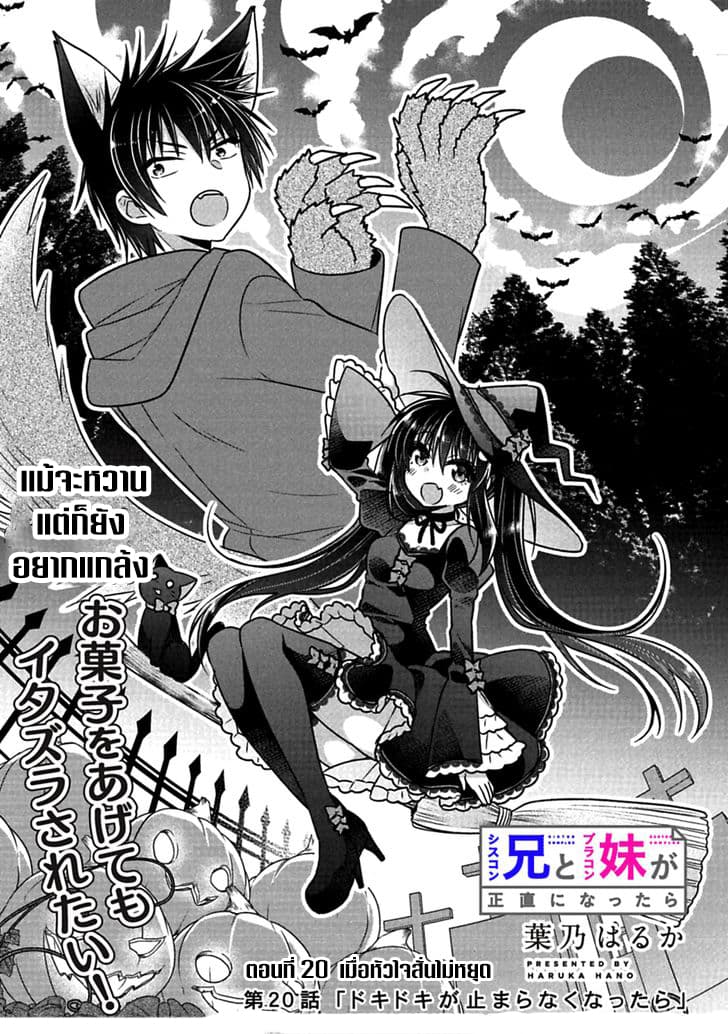 Siscon Ani to Brocon Imouto ga Shoujiki ni Nattara 20-เมื่อหัวใจสั่นไม่หยุด