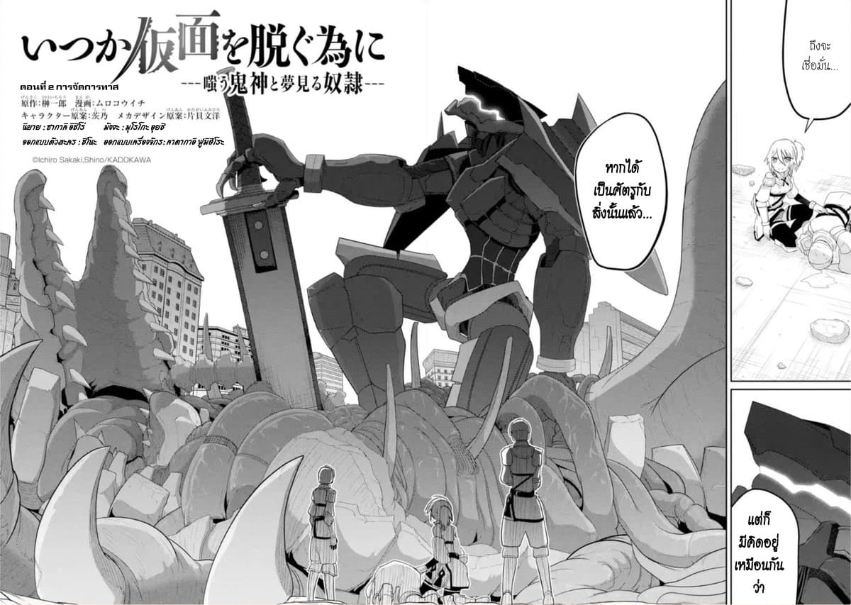 Itsuka Kamen wo Nugu Tame ni ~Warau Kishin to Yumemiru Dorei~ 2-การจัดการทาส