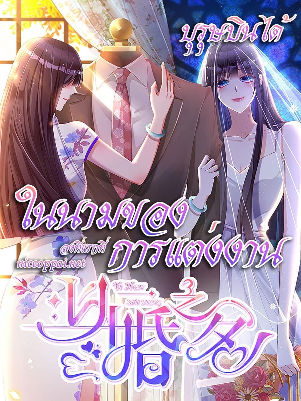 In The Name of Marriage 1-1