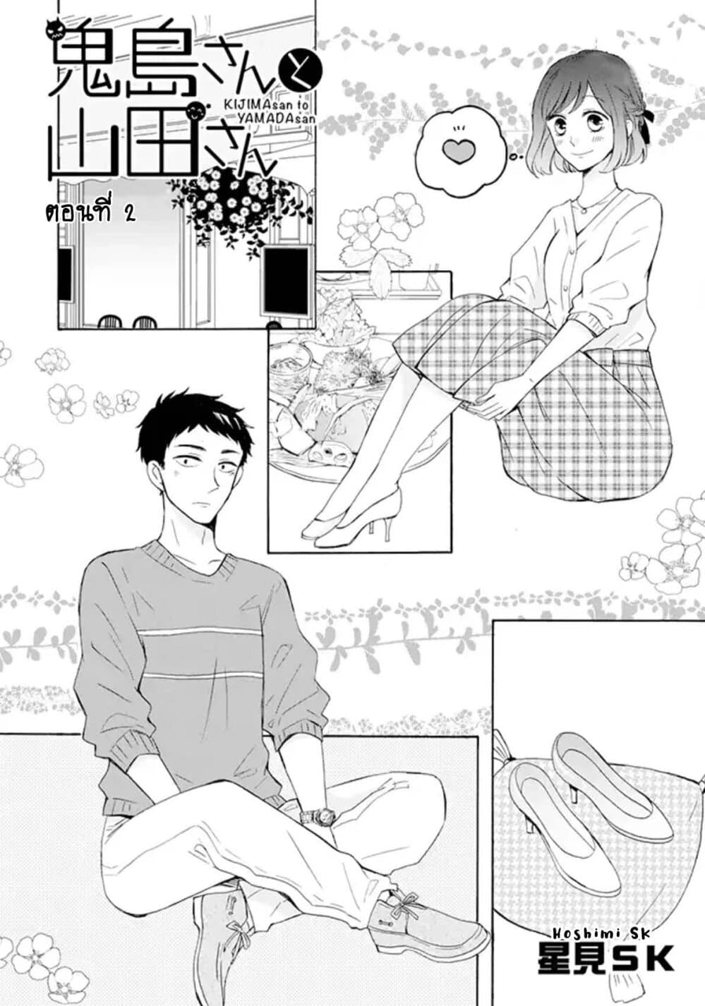 Kijima-san to Yamada-san 2.1-2.1