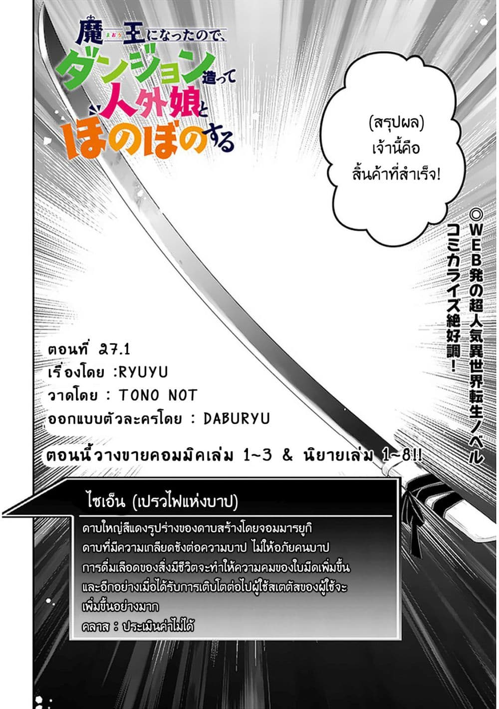 Maou ni Natta node, Dungeon Tsukutte Jingai Musume to Honobono suru จู่ๆก็ได้เป็นจอมมารแล้วไปสร้างดันเจี้ยนกับสาวที่ต่างโลก 27.1-27.1