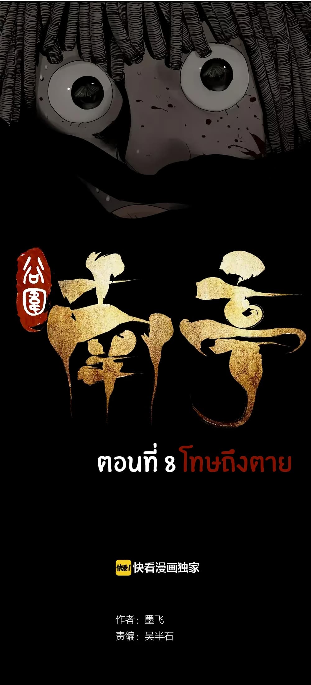 Gu Wei Nan Ting ตำหนักร้างกลางหุบเขา 8-โทษถึงตาย