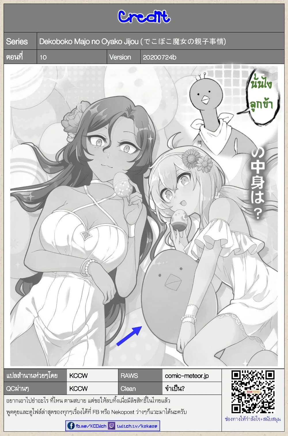 Dekoboko Majo no Oyako Jijou ครอบครัวเพี้ยนๆของแม่มด คุณแม่เป็น S คุณลูกเป็น XXL 10-10