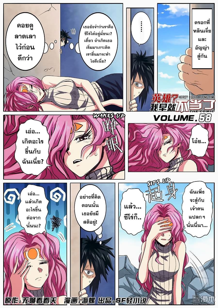 Hero? I Quit A Long Time Ago ฮีโร่น่ะหรอ? ฉันเลิกเป็นมานานแล้ว 58-58