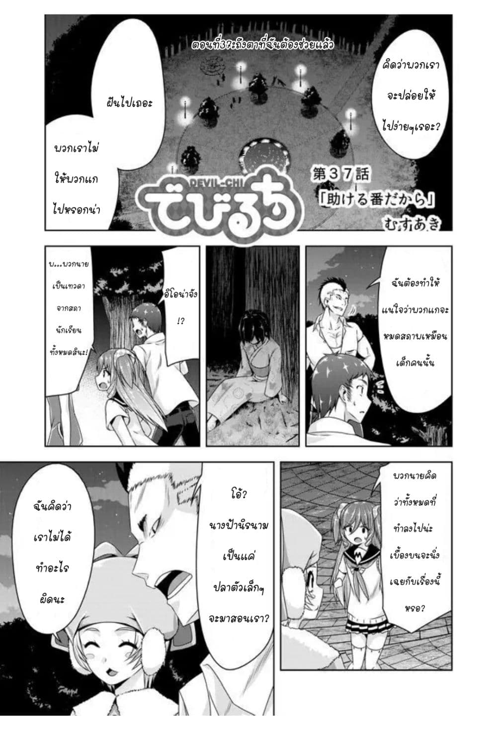 Devilchi 37-ถึงตาที่ฉันต้องช่วยแล้ว