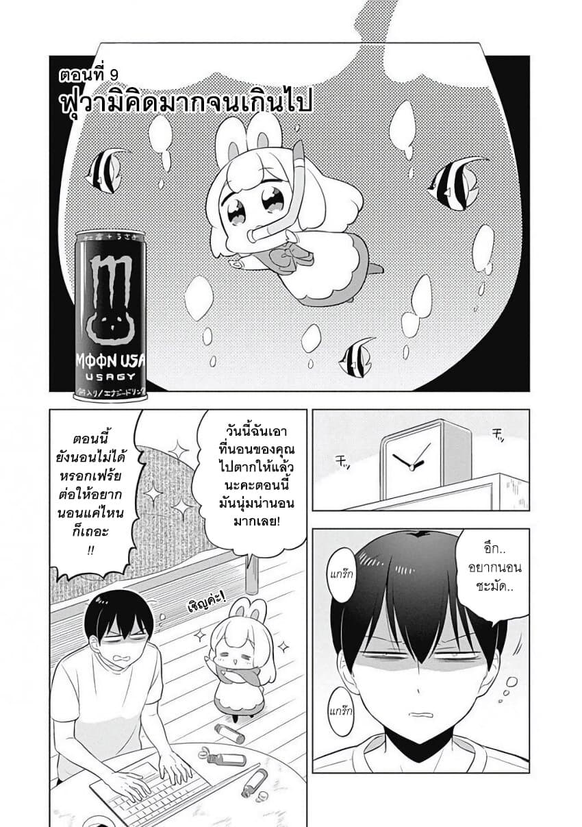 Usagi-moku Shachiku-ka น้องต่ายแรงงานทาส 9-ฟุวามิคิดมากจนเกินไป