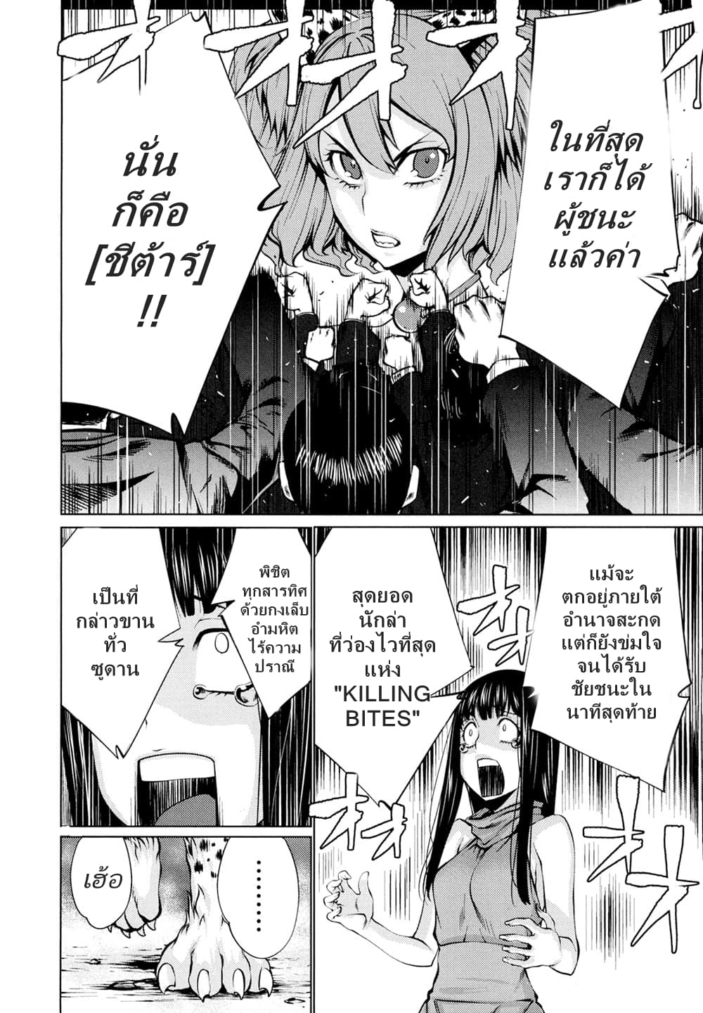 Killing Bites เขี้ยวพิฆาตพันธุ์ผสม 28-ที่นี่...มันที่ไหน?